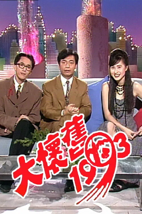 大懷舊1993 постер