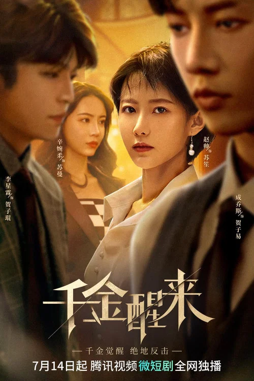 千金醒来 постер