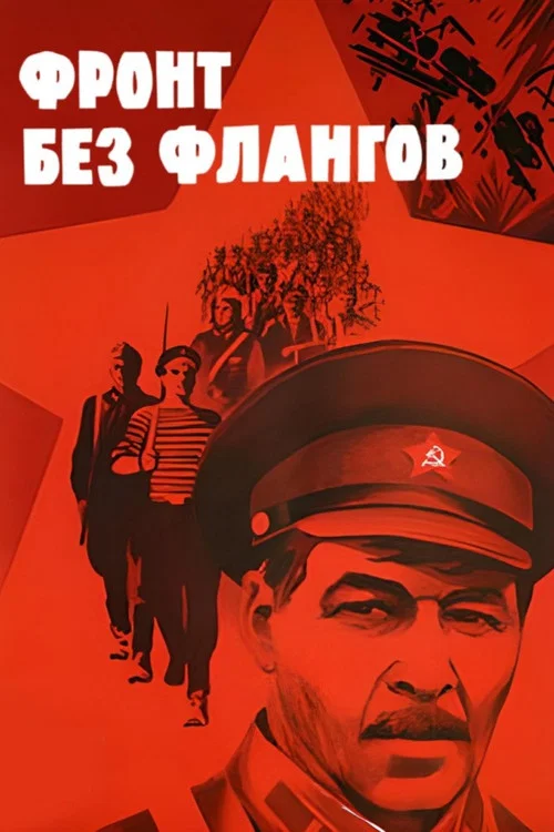 Фронт без флангов постер