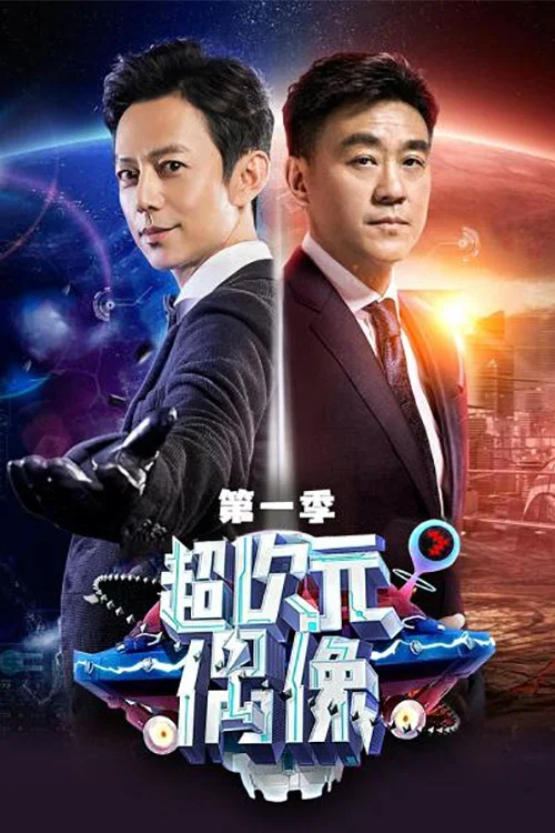 超次元偶像 постер
