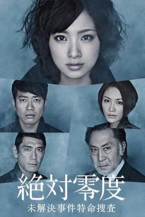 絶対零度 постер
