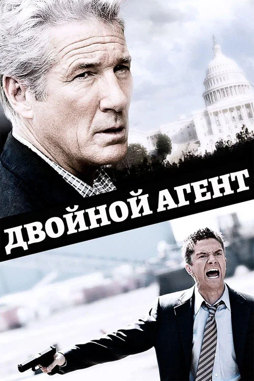 Двойной агент постер