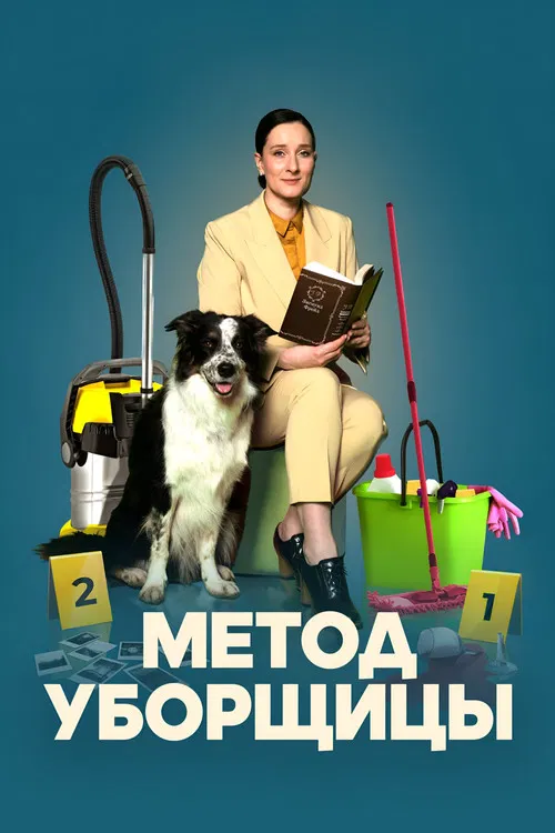Метод уборщицы постер