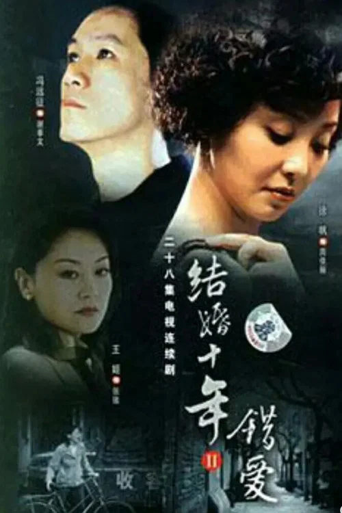 错爱 постер