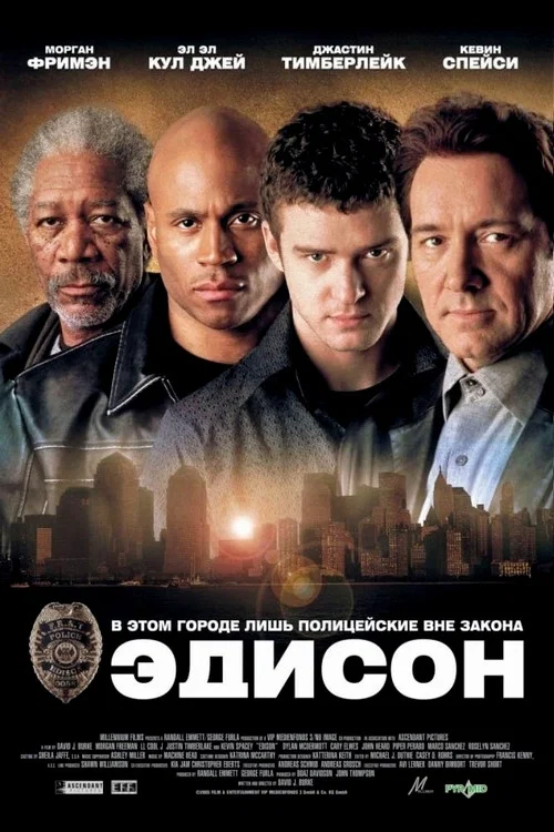 Эдисон постер