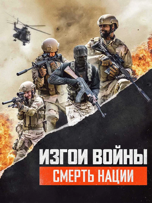 Изгои Войны 3: Смерть Нации постер