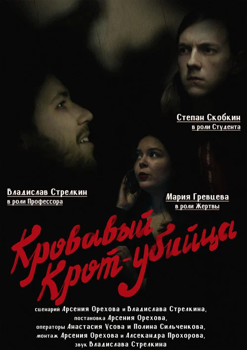 Кровавый Крот-убийца постер
