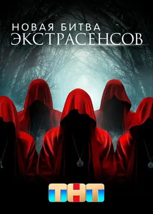 Новая Битва Экстрасенсов постер