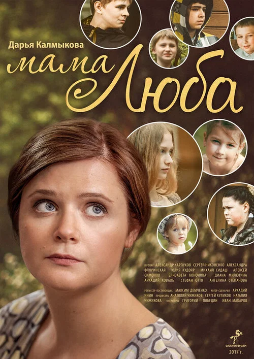 Мама Люба постер