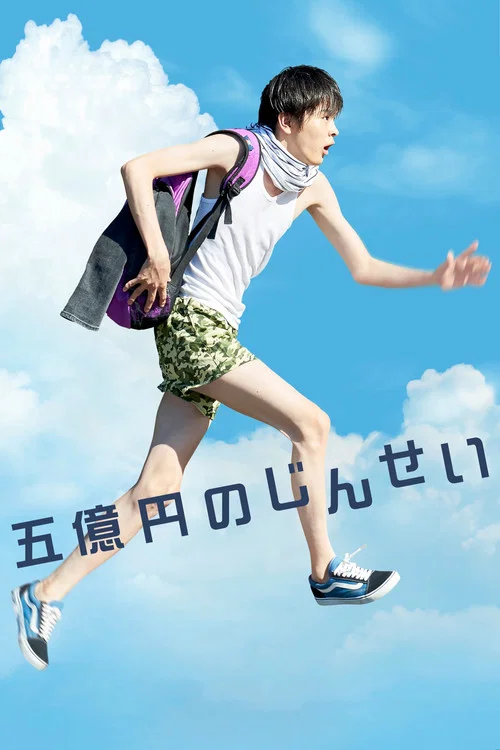 五億円のじんせい постер