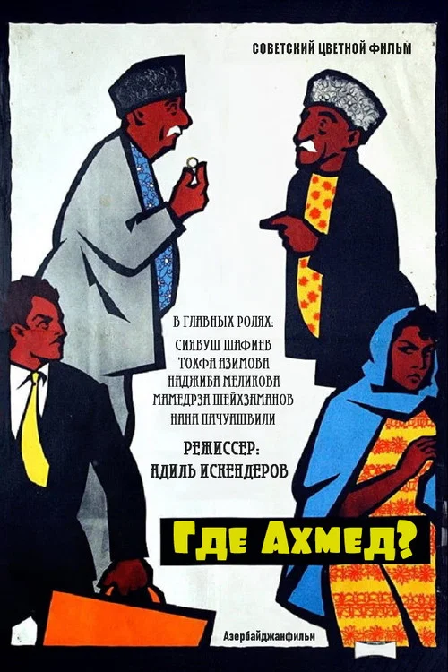 Где Ахмед? постер