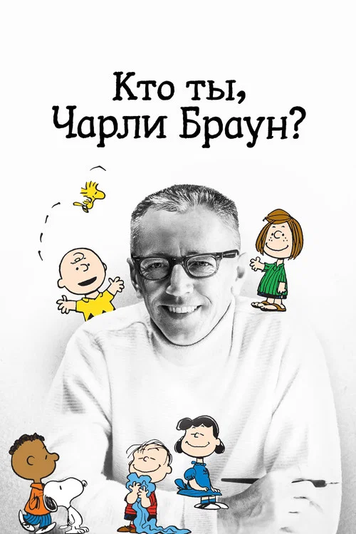 Кто ты, Чарли Браун? постер