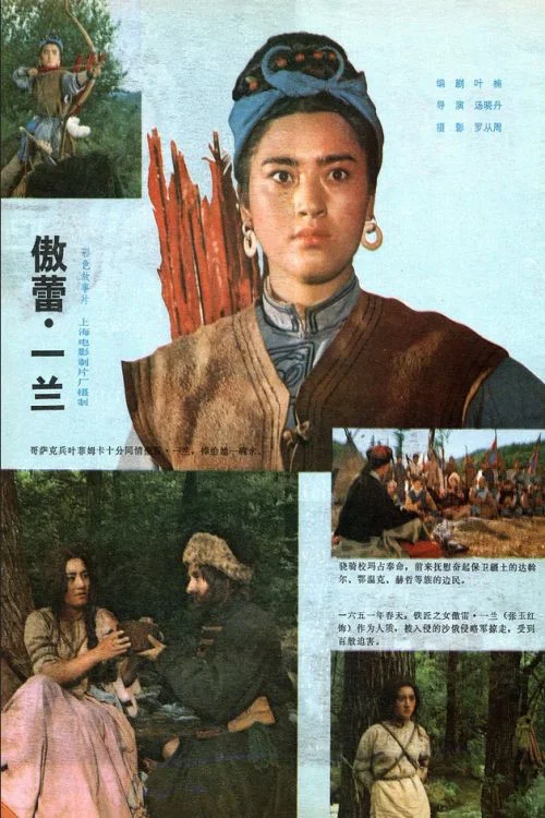 傲蕾·一兰 постер