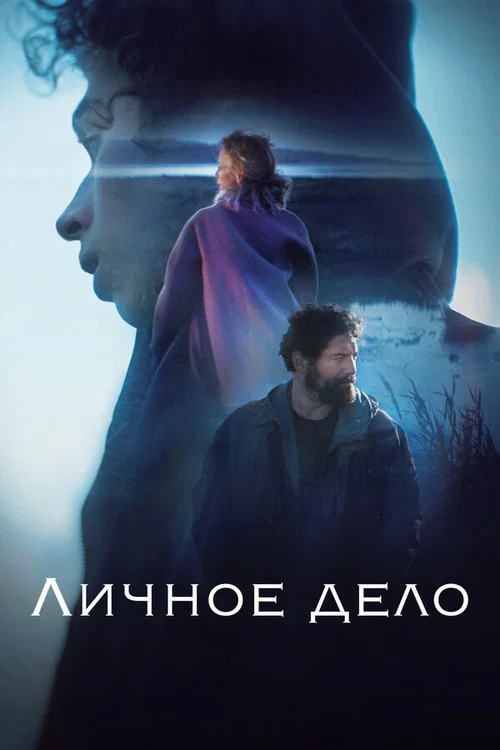 Личное дело постер