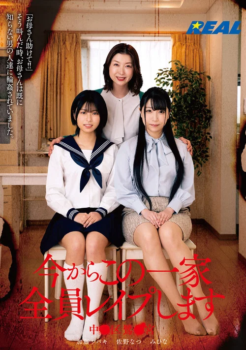 今からこの一家全員レイプします 中●区鷺●宮 постер