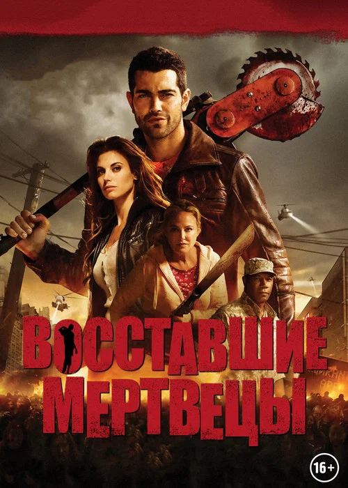 Восставшие мертвецы постер