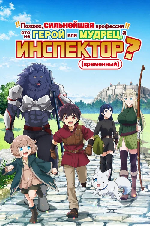 Похоже, сильнейшая профессия — это не герой или мудрец, а (временный) инспектор? постер