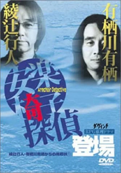 安楽椅子探偵登場 постер