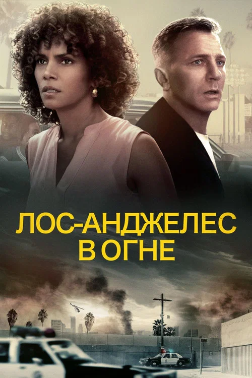 Лос-Анджелес в огне постер
