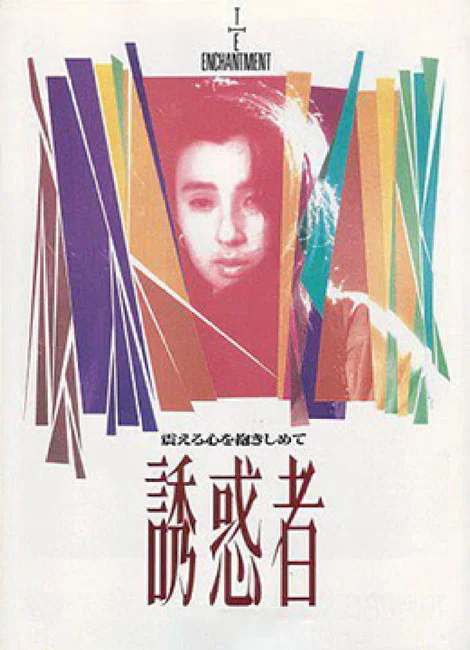 誘惑者 постер