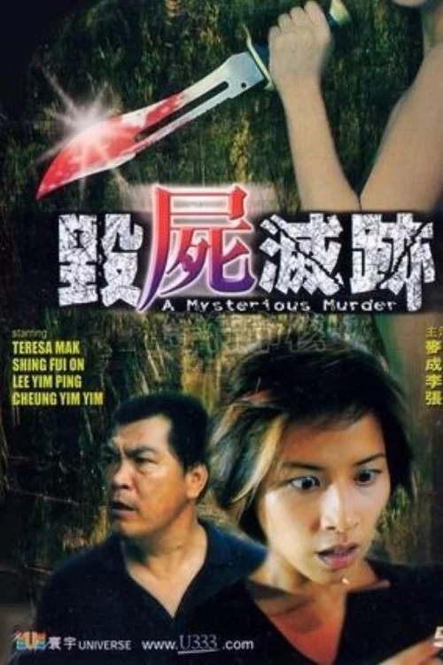 毀屍滅跡 постер