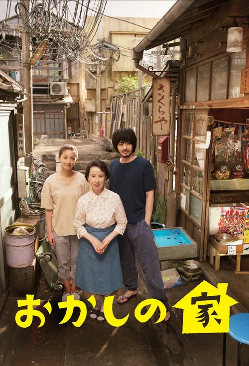 おかしの家 постер