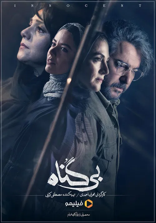 بی‌گناه постер