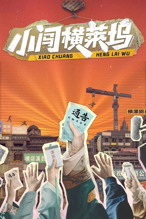 小闯横莱坞 постер