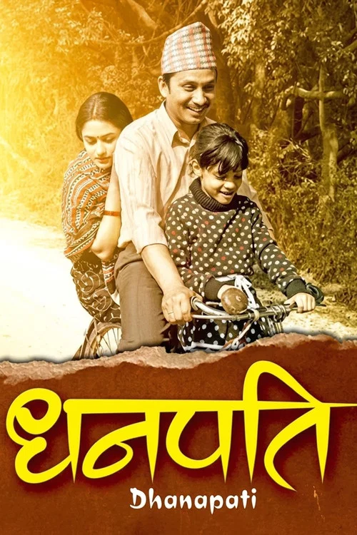 धनपति постер