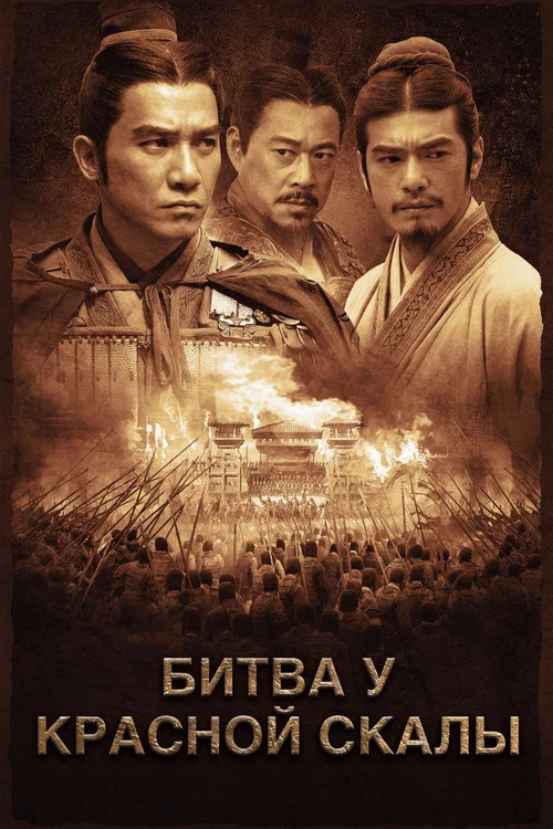 Битва у Красной скалы постер