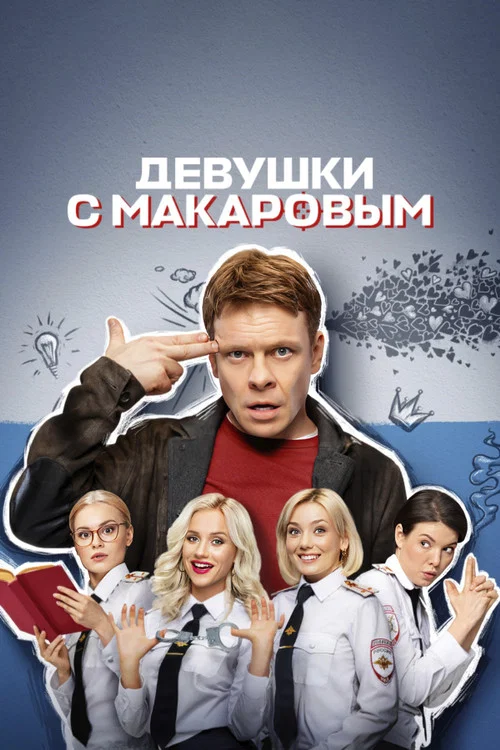 Девушки с Макаровым постер