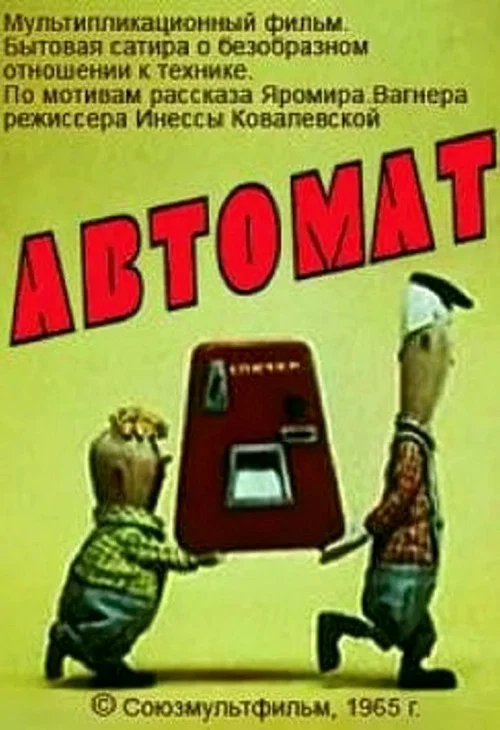 Автомат постер