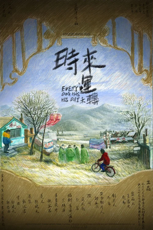 时来运未转 постер