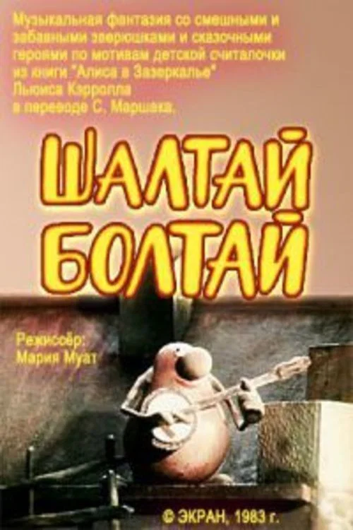 Шалтай-Болтай постер