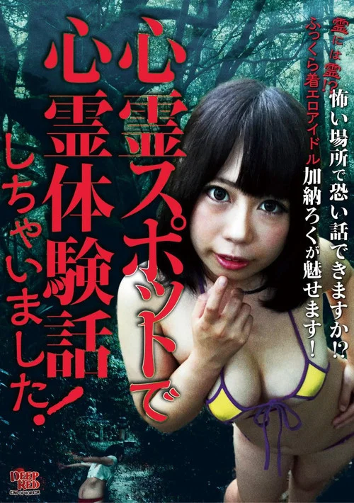 心霊スポットで心霊体験話しちゃいました! постер