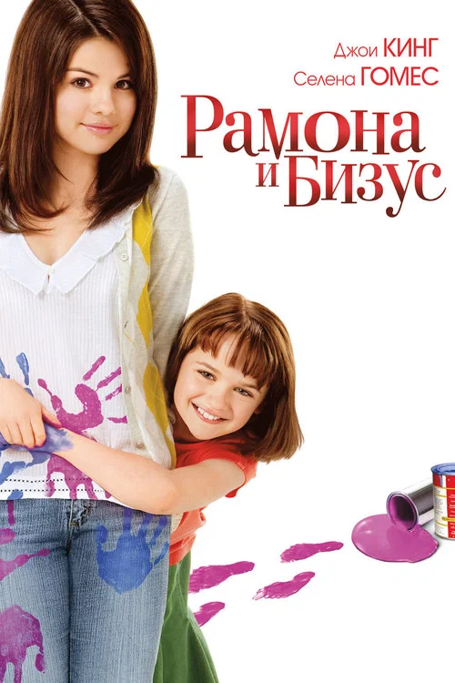 Рамона и Бизус постер