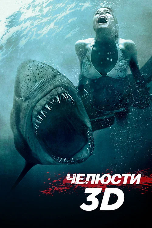 Челюсти 3D постер