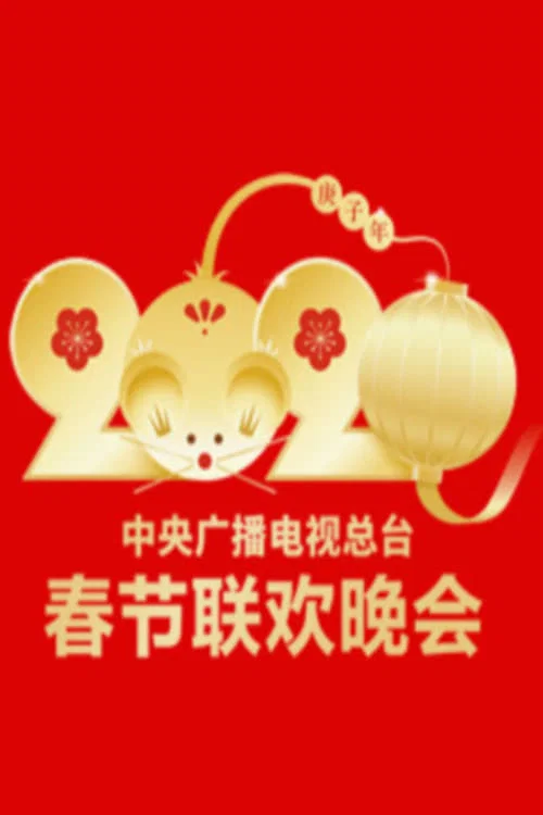 2020年中央广播电视总台春节联欢晚会 постер