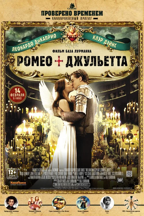 Ромео + Джульетта постер