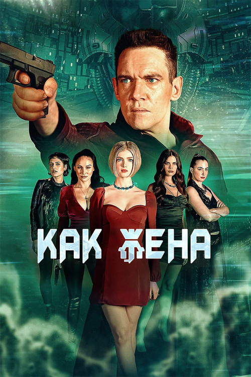 Как жена постер