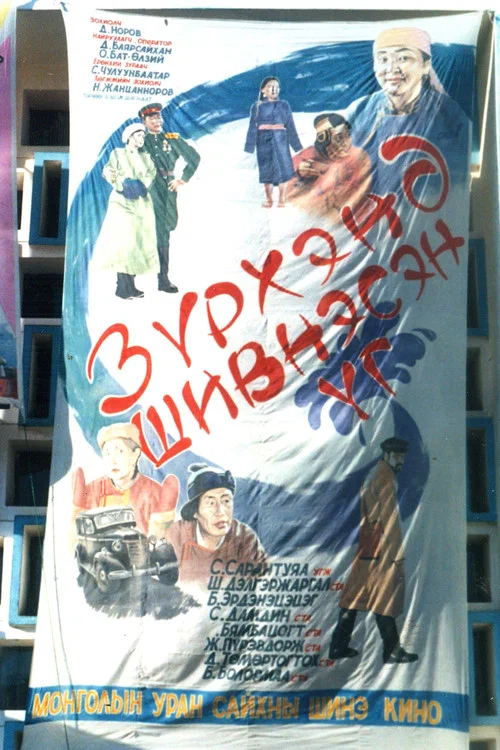 Зүрхэнд Шивнэсэн Үг постер