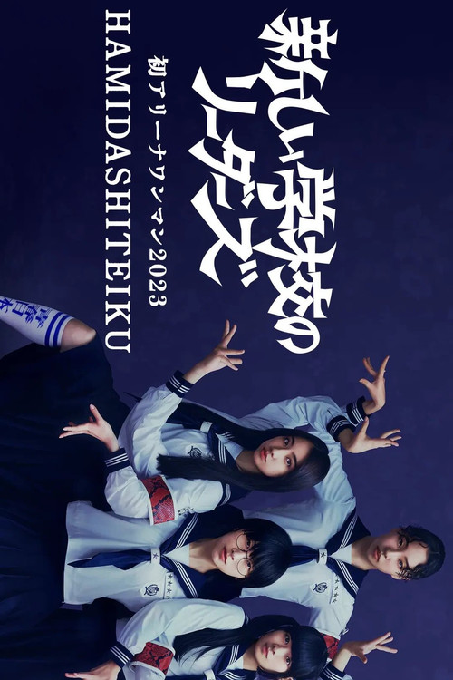 初アリーナワンマン 2023 HAMIDASHITEIKU постер