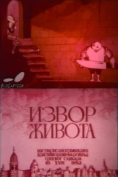 Izvor života постер