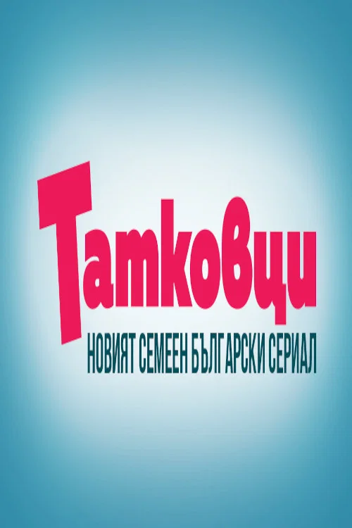 Татковци постер