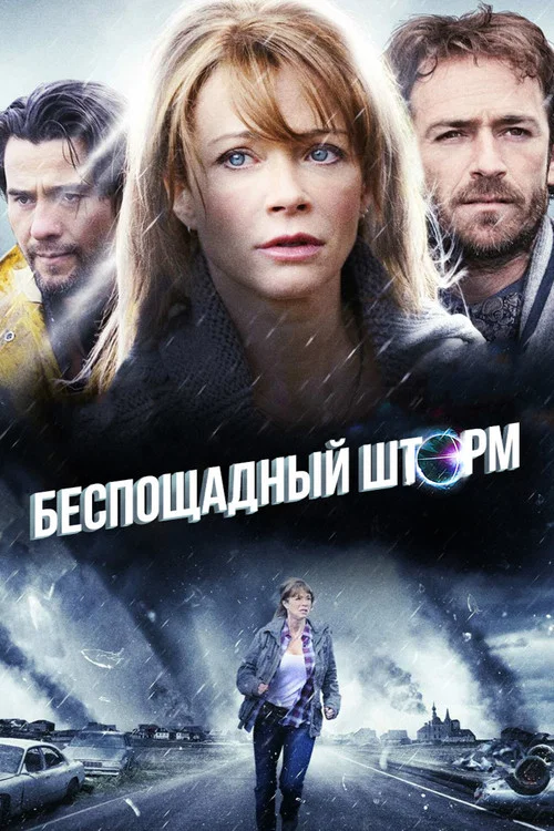Беспощадный шторм постер