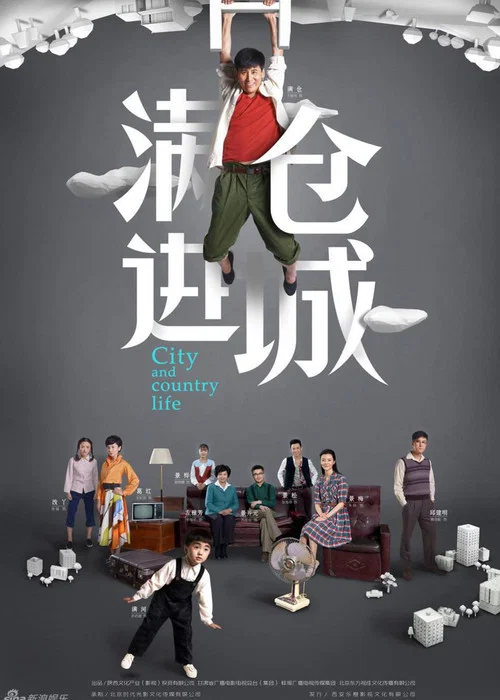 满仓进城 постер