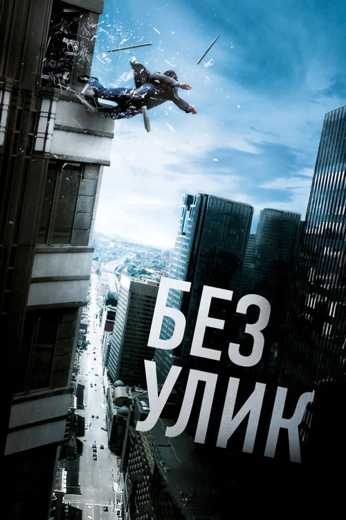 Без улик постер
