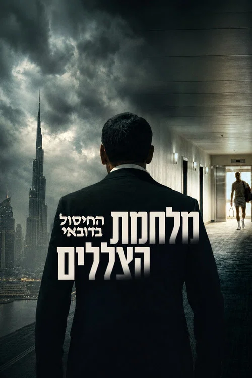 מלחמת הצללים: החיסול בדובאי постер