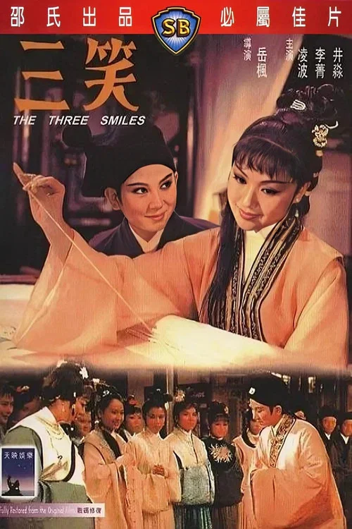 三笑 постер