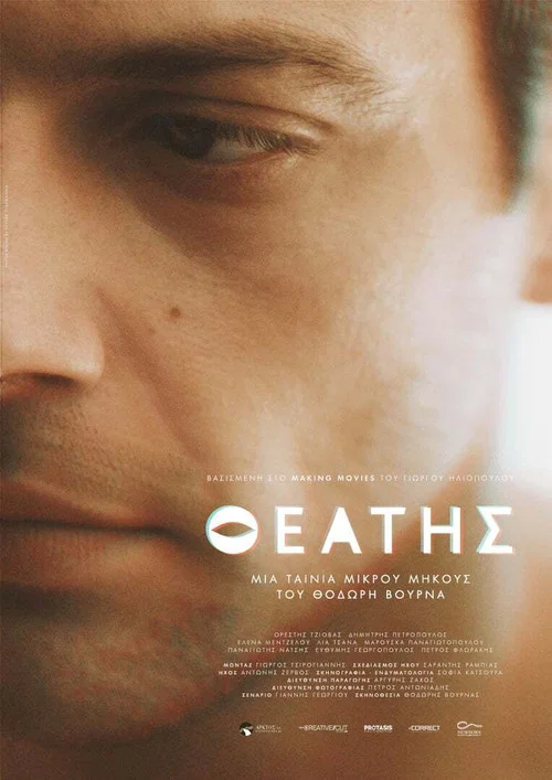 Θεατής постер